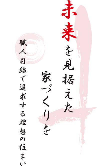 未来を見据えた家づくり