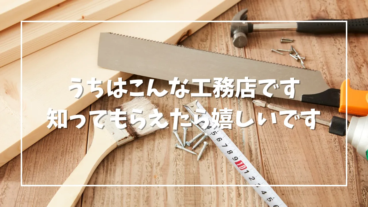 うちはこんな工務店です🏡